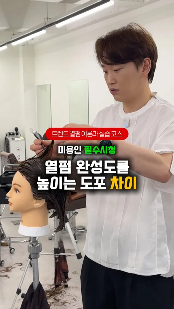 트렌드 열펌 이론과 실습 코스
