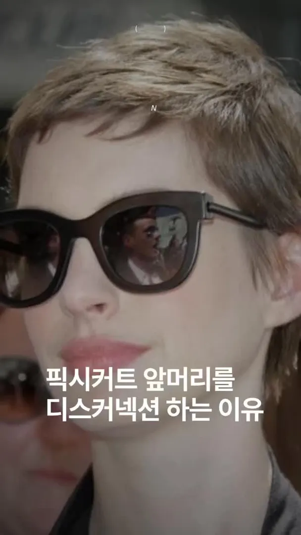 픽시커트 앞머리 디스커넥션
