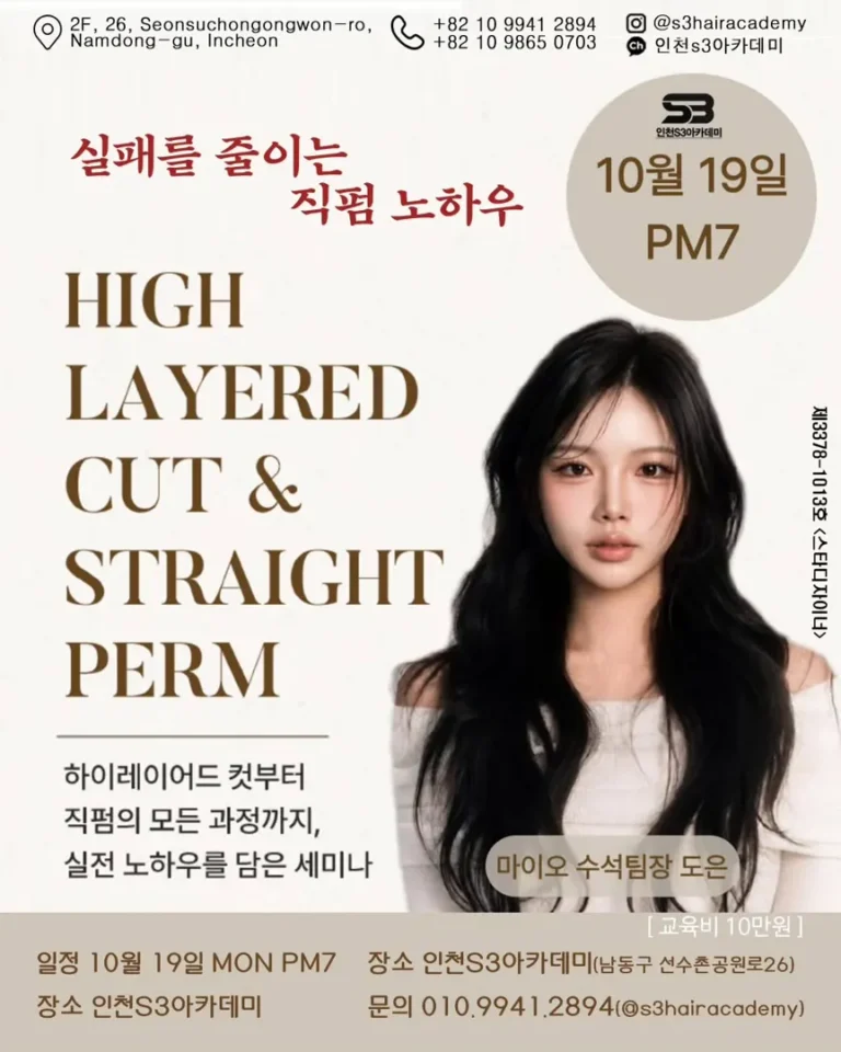 하이레이어드 컷 & 직펌 실전 노하우 세미나