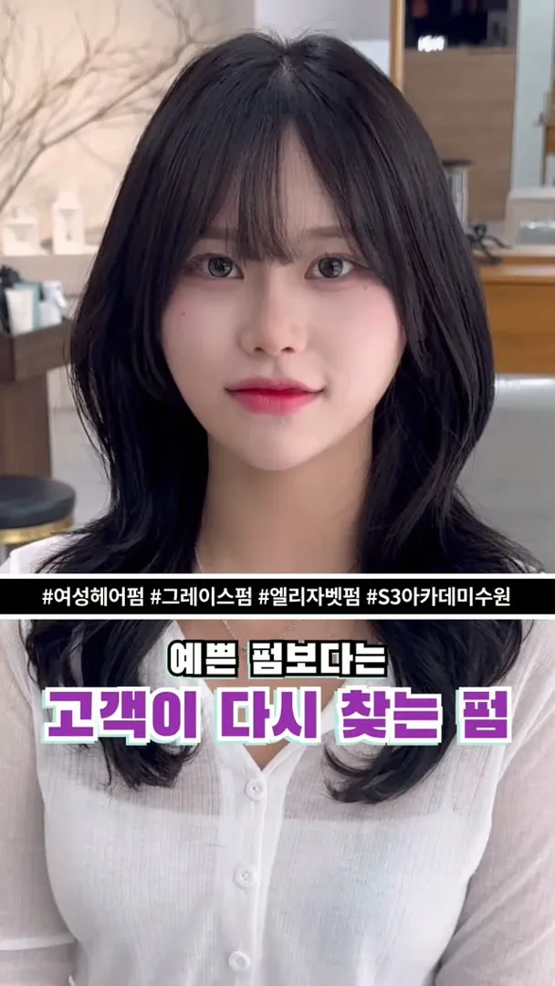그레이스펌 & 엘리자벳펌