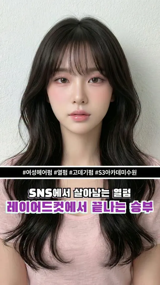 열펌 최적화 레이어드컷 교육