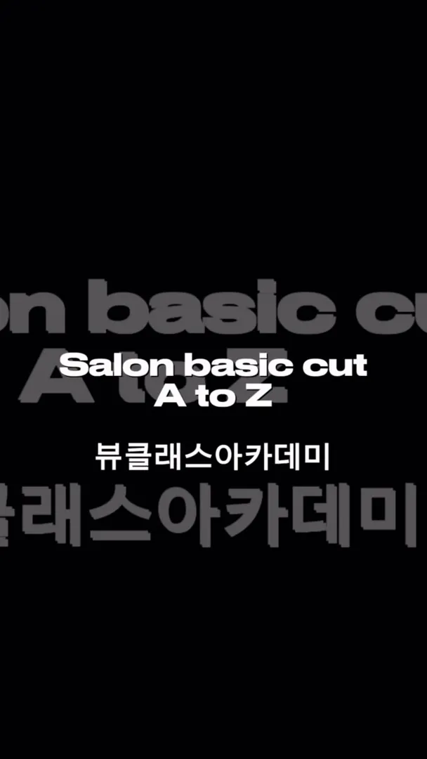 Salon 커트 베이직 과정 (A to Z)