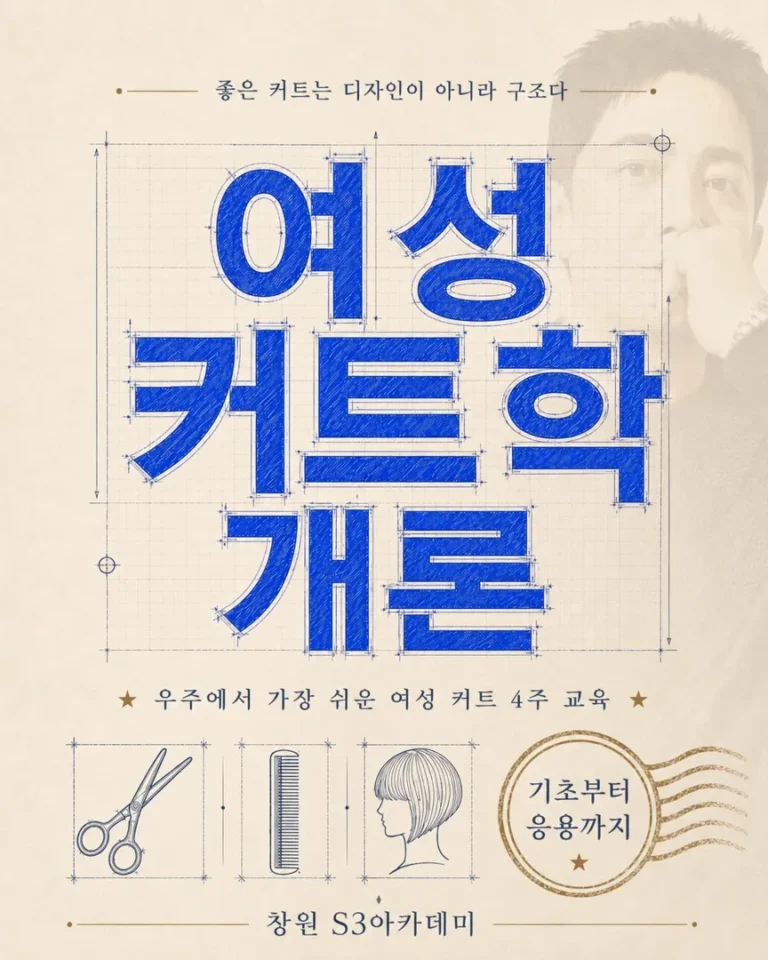 여성 커트학 개론