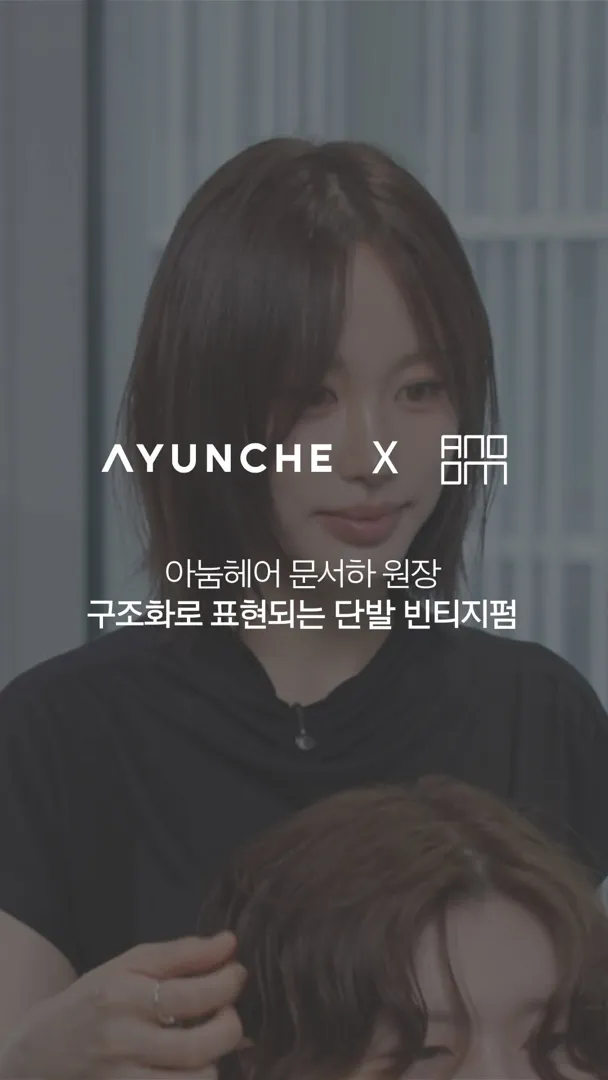 단발 빈티지펌 구조화 노하우