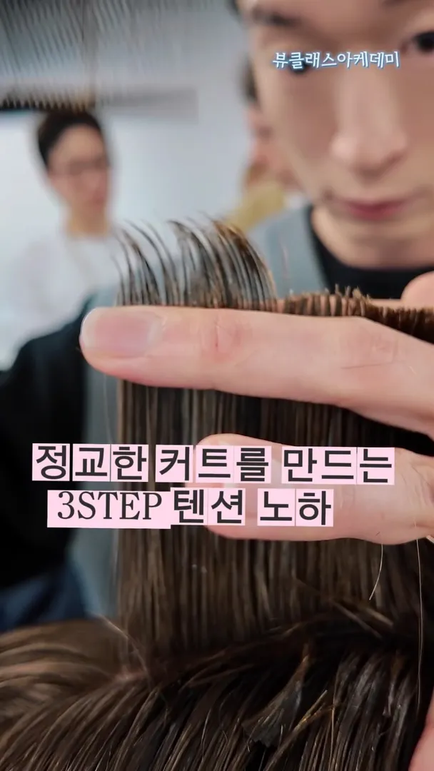 정교한 커트를 만드는 3STEP 텐션 노하