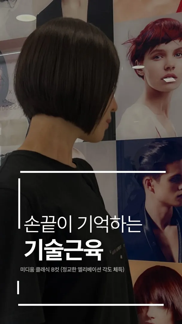 숏·단발 커트 실습