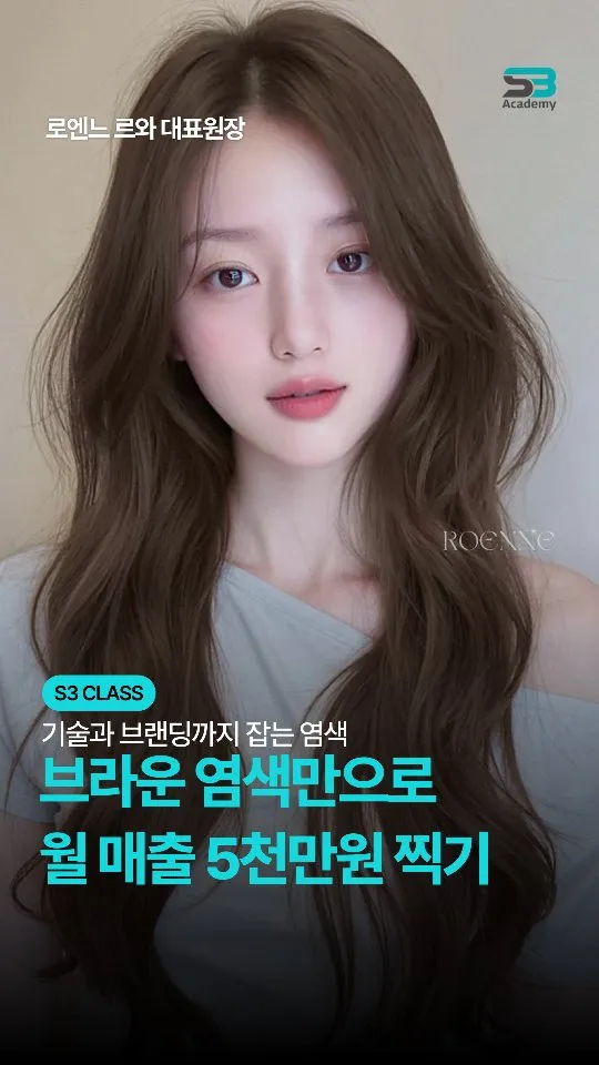 루미브라운 염색 교육