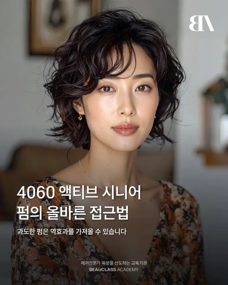 4060 액티브 시니어 펌 접근법