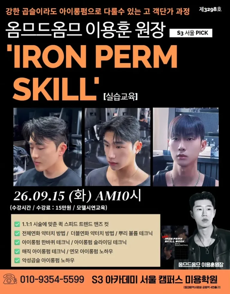 아이롱펌 스킬